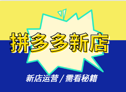 拼多多新店為什么搜不到